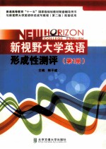 新视野大学英语形成性测评 第1册