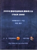 2009年薄板坯连铸连轧国际研讨会论文集 TSCR 2009