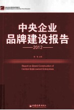 中央企业品牌建设报告 2012