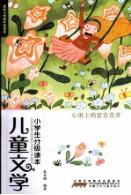 儿童文学小学生分级读本 心田上的百合花开