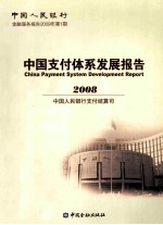 中国人民银行金融服务报告 2009年第1期 中国支付体系发展报告 2008