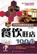 餐饮旺店100招