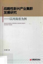 战略性新兴产业集群发展研究 以河南省为例