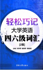 轻松巧记大学英语四六级词汇 第2版