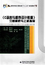 《C语言与程序设计教程》习题解析与上机指导