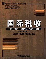 国际税收 修订第3版