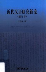 近代汉语研究新论