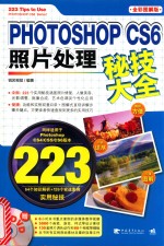 Photoshop CS6照片处理秘技大全