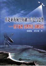 东北亚海域空间融合信息与态势 航天遥感 信息特征 战略区位