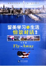 留美学习与生活情景对话 上、下 －FLY AWAY 下