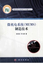 微机电系统（MEMS）制造技术