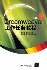 Dreamweaver CS6工作任务教程