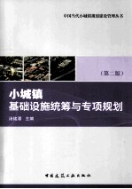 小城镇基础设施统筹与专项规划 第2版