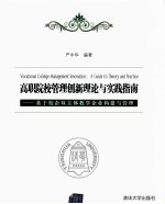 高职院校管理创新理论与实践指南 基于校企双主体教学企业构建与管理