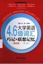 大学英语4、6级词汇 巧记+联想记忆 测试版