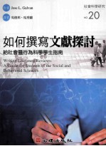 如何撰写文献探讨 给社会暨行为科学学生指南