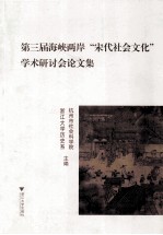 第三届海峡两岸“宋代社会文化”学术研讨会论文集