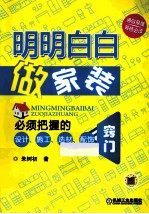 明明白白做家装 必须把握的设计、施工、选材、配饰窍门