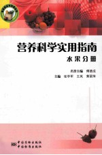 营养科学实用指南  水果分册