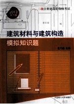 一二级注册建筑师资格考试建筑材料与建筑构造模拟知识题 第6版