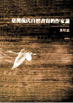 台湾现代自然书写的作家论  1980-2002  以书写解放自然BOOK 2