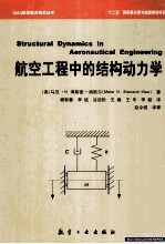 航空工程中的结构动力学