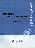 从边缘发声：台湾50-60年代崛起的省籍作家群