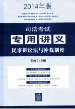 司法考试专用讲义 4 民事诉讼法与仲裁制度 2014年版