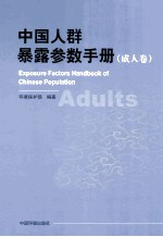 中国人群暴露参数手册 成人卷