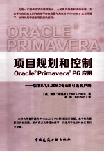 项目规划和控制Oracle Primavera P6应用