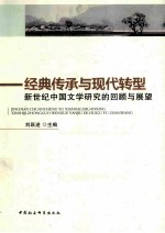 经典传承与现代转型 新世纪中国文学研究的回顾与展望