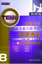 高等学校英语专业八级考试快速通关 人文知识与改错