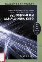 高分辨率SAR卫星标准产品分级体系研究