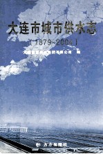 大连市城市供水志 1879-2004