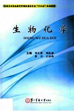 全国中等职业教育医护专业“十二五”规划教材 生物化学