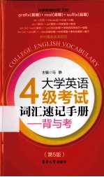 大学英语四级考试词汇速记手册-背与考 第5版