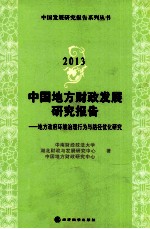 2013中国地方财政发展研究报告 地方政府环境治理行为与路径优化研究