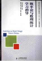 概率论与数理统计学习指导