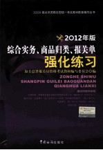 报关员资格全国统一考试教材配套辅导丛书 综合实务商品归类报关单强化练习 2012年版