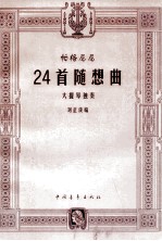 帕格尼尼24首随想曲 大提琴独奏