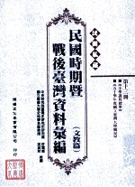 民间私藏民国时期暨战后台湾资料汇编 文教篇 第13册