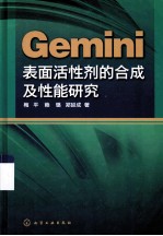 Gemini表面活性剂的合成及性能研究