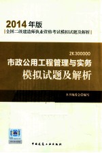 市政公用工程管理与实务模拟试题及解析 2K300000 2014年版