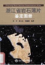 浙江省岩石薄片鉴定图册