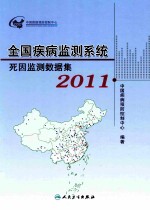 全国疾病监测系统死因监测数据集  2011