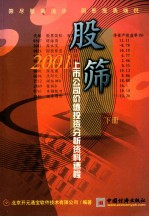 股筛  2001上市公司价值投资分析投资料速检  下