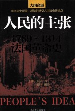 人民的主张 1789-1814法国革命史