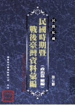 民间私藏民国时期暨战后台湾资料汇编 政治篇续篇 第7册