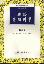 实验骨伤科学