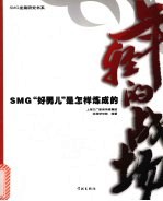 年轻的战场 SMG“好男儿”是怎样炼成的